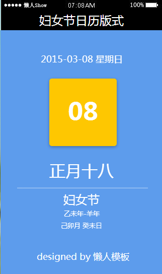 免费轻app微信HTML5移动场景妇女节日历版式应用模板源码制作