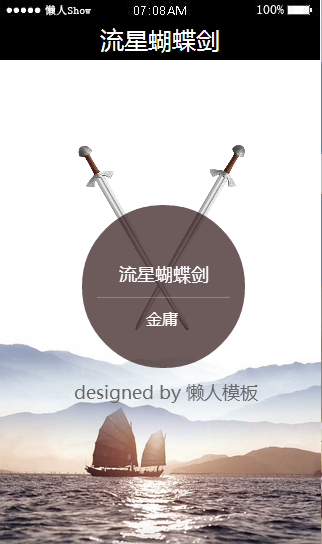 免费轻app微信HTML5移动场景流星蝴蝶剑应用模板源码制作