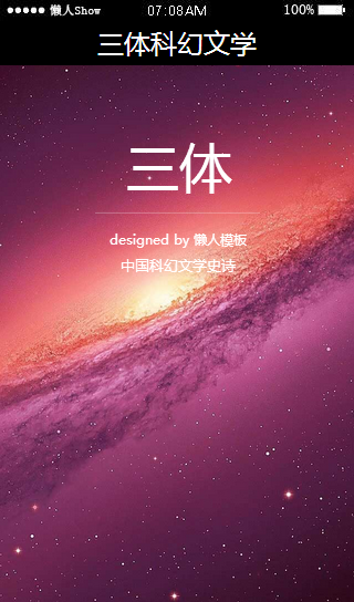 免费轻app微信HTML5移动场景三体科幻文学应用模板源码制作