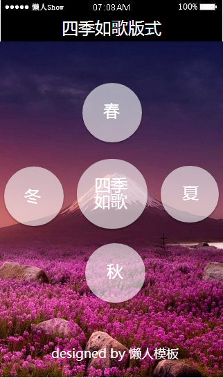 免费轻app微信HTML5移动场景应用四季如歌模板源码制作