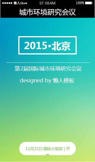 免费轻app微信HTML5移动场景城市环境研究会议应用模板源码制作