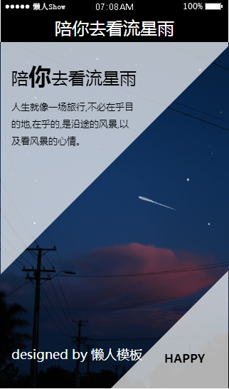 免费轻app微信HTML5移动场景陪你去看流星雨应用模板源码制作