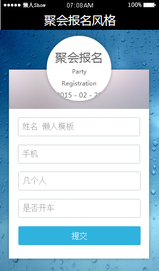 免费轻app微信HTML5移动场景聚会报名风格应用模板源码制作