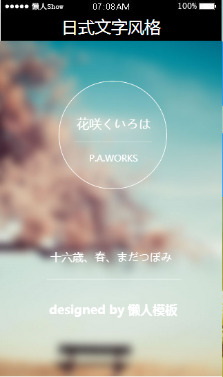 免费轻app微信HTML5移动场景日式文字风格应用模板源码制作