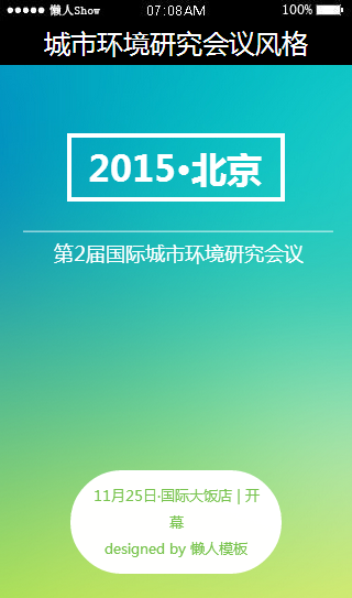 免费轻app微信HTML5移动场景城市环境会议风格应用模板源码制作