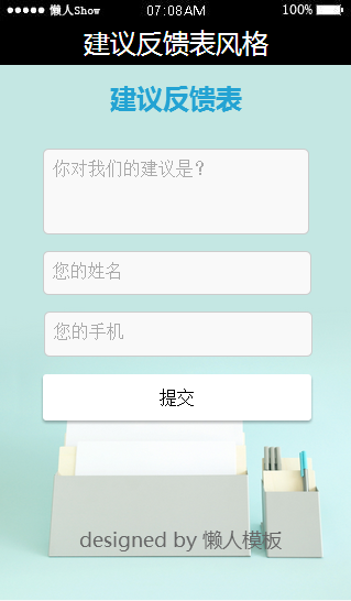 免费轻app微信HTML5移动场景建议反馈表风格应用模板源码制作
