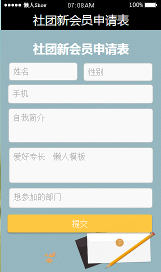 免费轻app微信HTML5移动场景社团新会员申请表应用模板源码制作