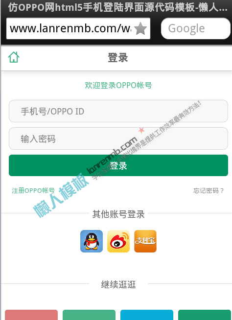 仿OPPO网html5手机登陆界面源代码模板