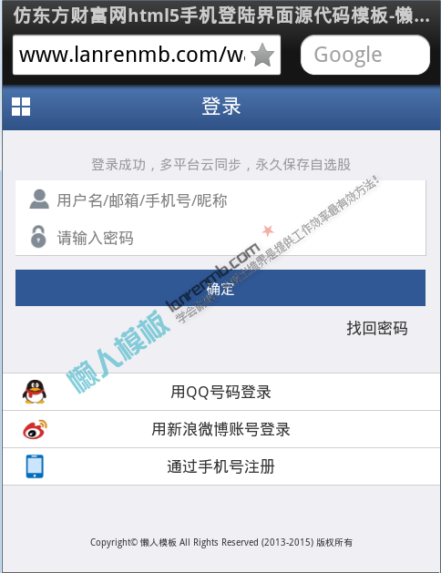仿东方财富网html5手机登陆界面源代码模板