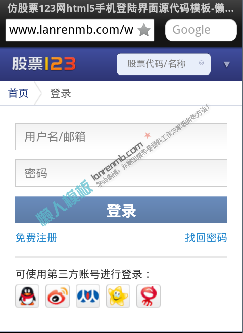 仿股票123网html5手机登陆界面源代码模板