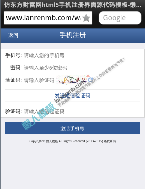 仿东方财富网html5手机注册界面源代码模板