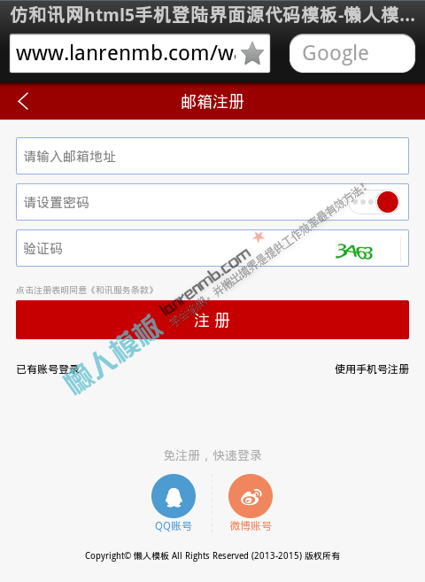 仿和讯网html5手机注册界面源代码模板