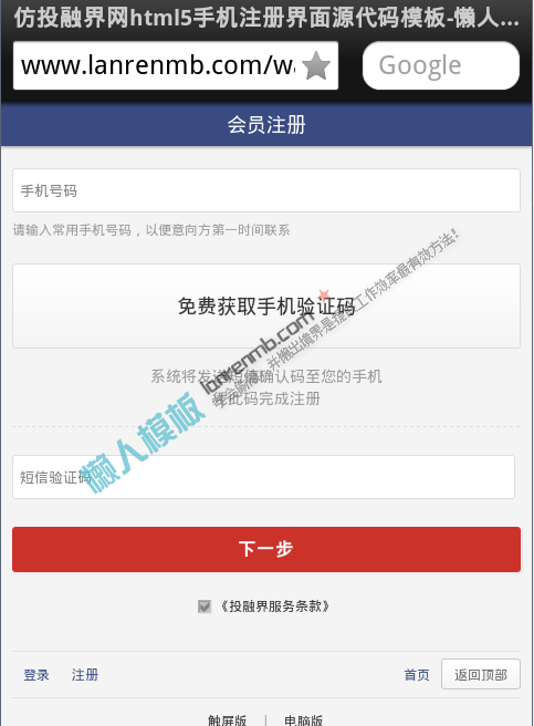 仿投融界网html5手机注册界面源代码模板