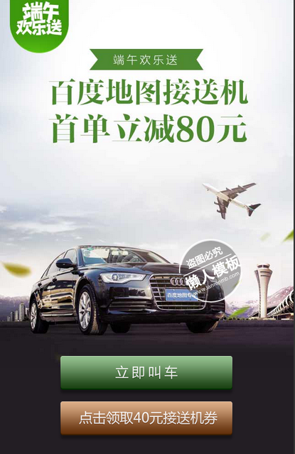 百度地图接送机网站手机专题单页海报制作免费素材模板源码下载