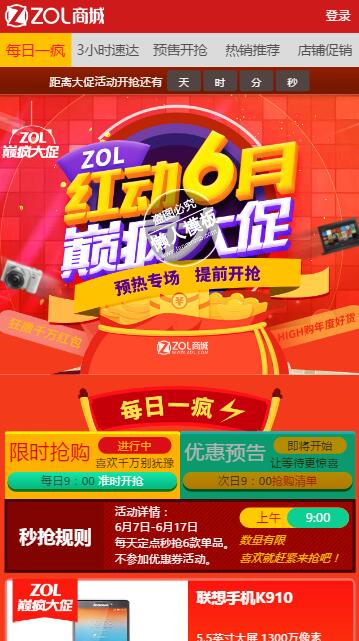 仿zol商城红动6月手机专题单页海报制作免费素材模板源码下载