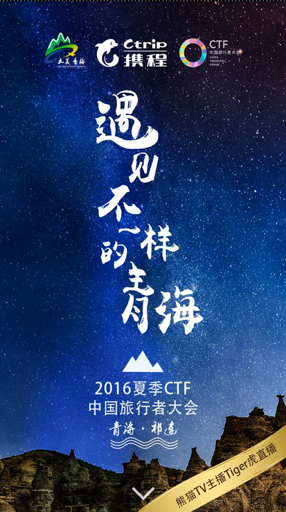 2016夏季CTF青海站网站手机专题单页海报制作免费素材模板源码下