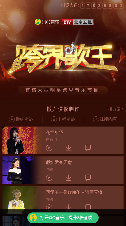 跨界歌王QQ音乐网站手机专题单页海报制作免费素材模板源码下载