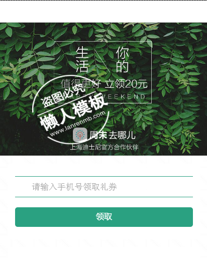 仿好到家周末去哪网站手机专题单页海报制作免费素材模板源码下载