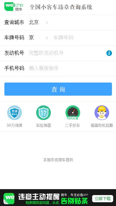 微车违章查询手机专题单页海报制作免费素材模板源码下载