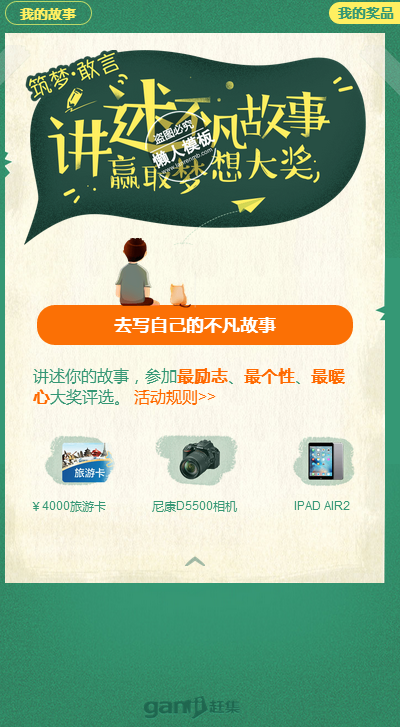 仿赶集网讲不凡故事赢梦想大奖网站手机专题单页海报制作免费素材