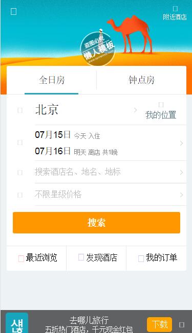 去哪儿酒店预订手机专题单页海报制作免费素材模板源码下载