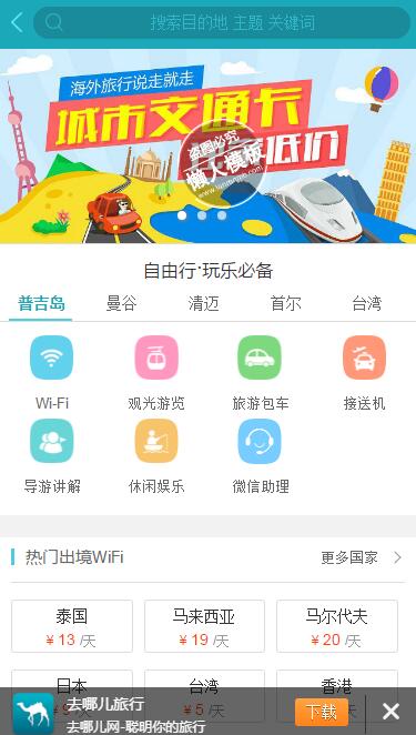 去哪儿自由行首页触屏版自适应手机wap旅游网站模板下载