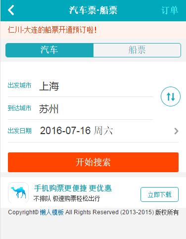 仿去哪儿汽车票船票手机专题单页海报制作免费素材模板源码下载