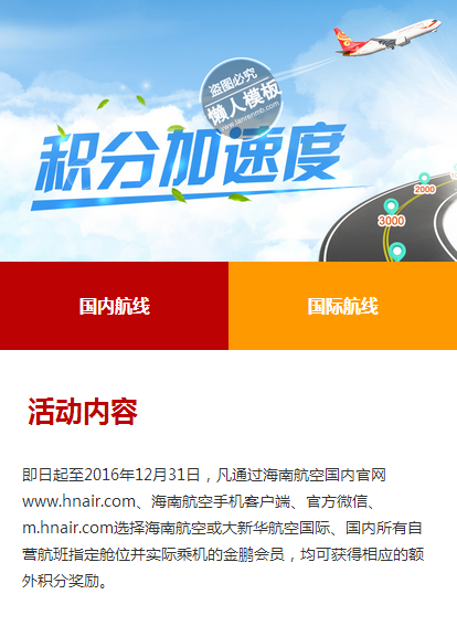 海南航空积分加速度网站手机专题单页海报制作素材模板源码下载