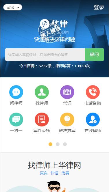 仿华律网触屏版自适应手机wap律师搜索网站模板下载