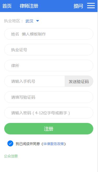 仿华律律师html5手机注册界面源代码模板