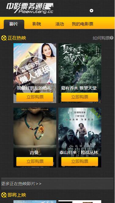 仿新版中影票务通触屏版自适应手机wap电影网站模板下载