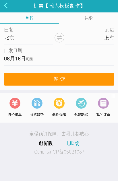 机票—仿去哪儿网网站手机专题单页海报制作免费素材模板源码下载