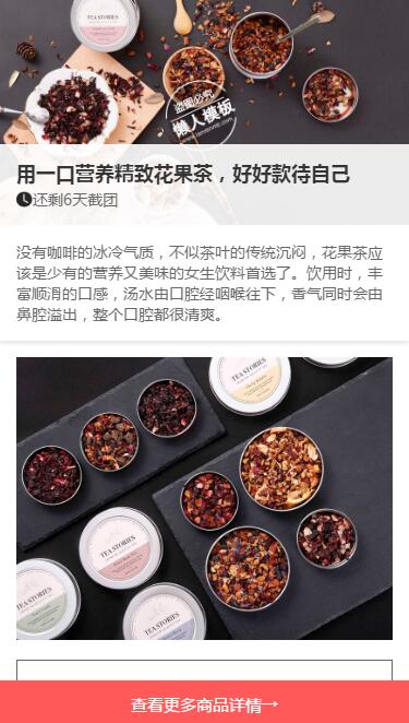 仿堆糖精制花茶手机专题单页海报制作免费素材模板源码下载