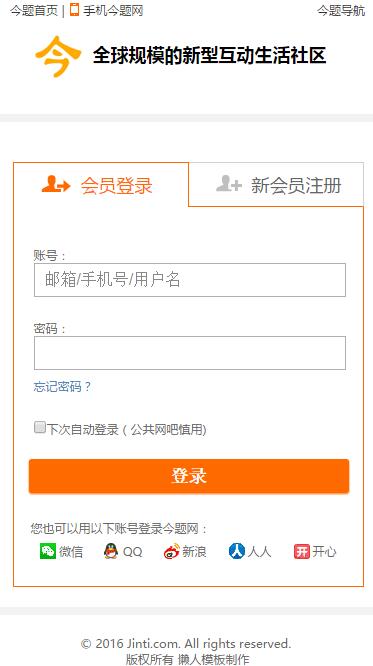 仿今题网触屏登陆界面源代码模板下载