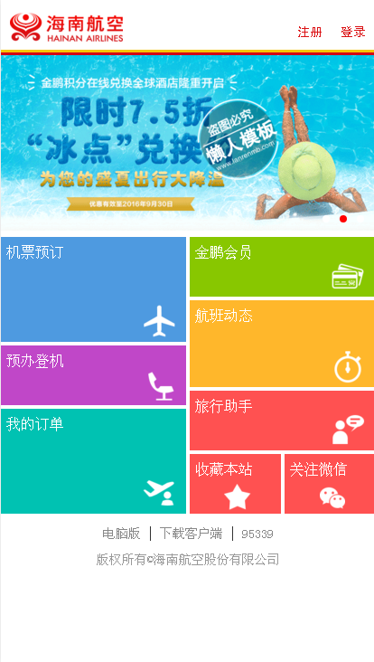 海南航空网站手机专题单页海报制作免费素材模板源码下载