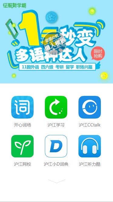 沪江学习工具汇总手机专题单页海报制作免费素材模板源码下载
