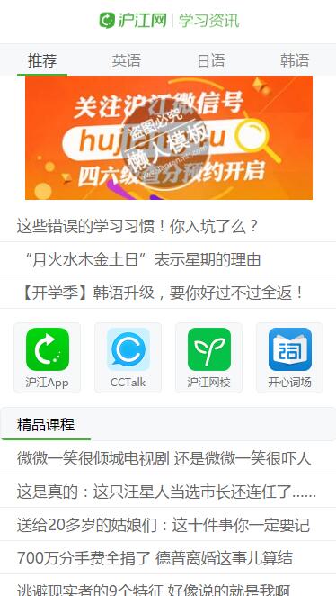 仿沪江学习资讯触屏版自适应手机wap新闻网站模板下载