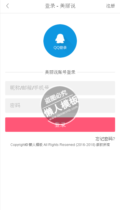 仿美丽说html5手机登陆界面源代码模板