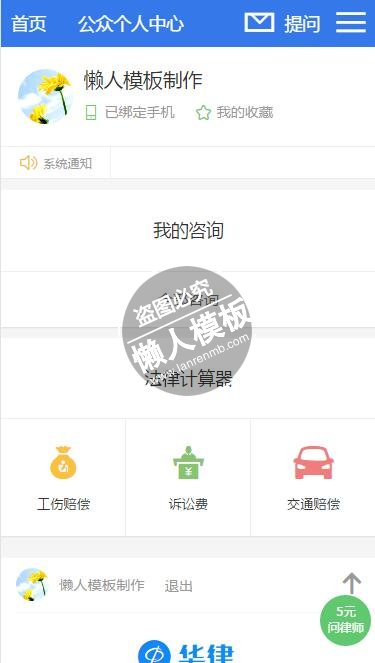 仿华律网html5手机端会员个人中心页面模板源码