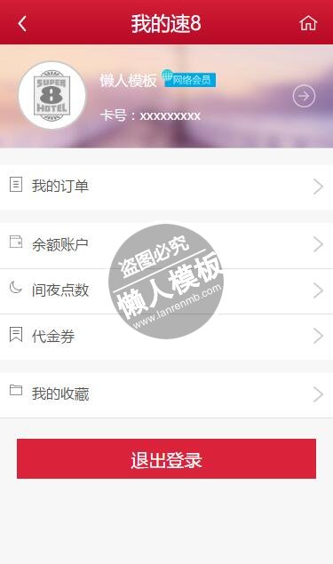 仿速8酒店html5手机端会员个人中心页面模板源码