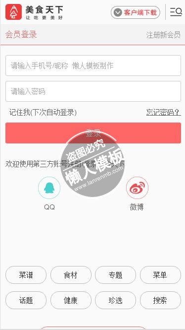 仿美食天下html5手机登陆界面源代码模板
