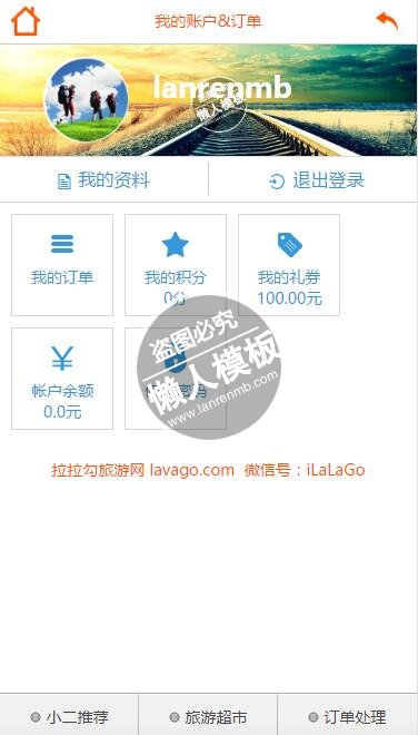 仿拉拉勾旅游网html5手机端会员个人中心页面模板源码