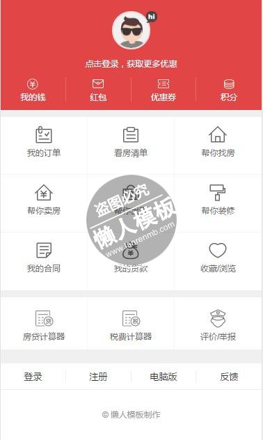 仿搜房网html5手机端会员个人中心页面模板源码