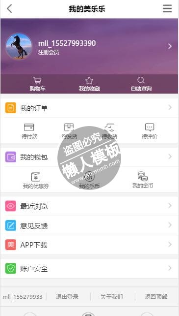 仿美乐乐html5手机端会员个人中心页面模板源码