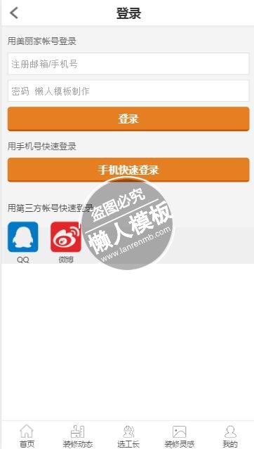 仿美丽家html5手机登陆界面源代码模板