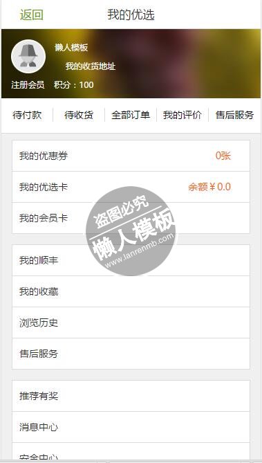 仿顺丰优选html5手机端会员个人中心页面模板源码