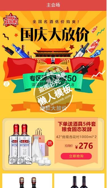 仿主会场国庆大放价手机专题单页海报制作免费素材模板源码下载