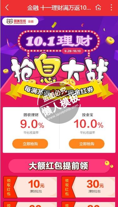 仿十一理财抢息大战手机专题单页海报制作免费素材模板源码下载