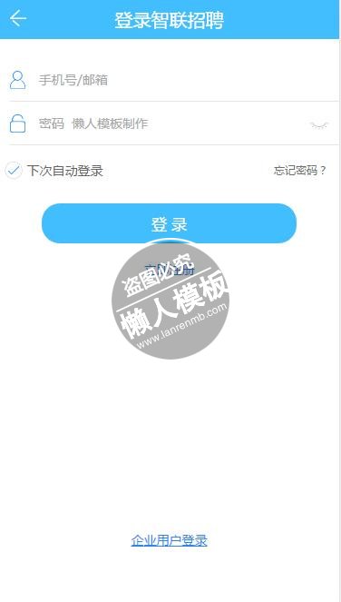 智联招聘html5手机登陆界面源代码模板