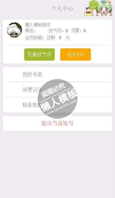 有妖气漫画html5手机端会员个人中心页面模板源码